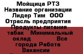 Мойщица РТЗ › Название организации ­ Лидер Тим, ООО › Отрасль предприятия ­ Продукты питания, табак › Минимальный оклад ­ 37 000 - Все города Работа » Вакансии   . Башкортостан респ.,Мечетлинский р-н